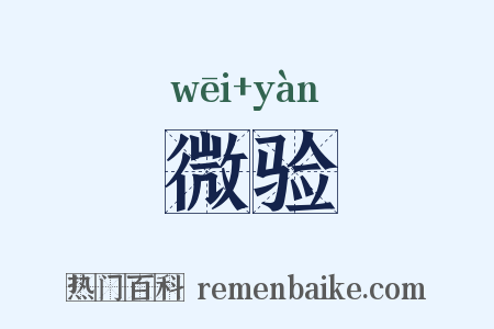 微验是什么意思的图片